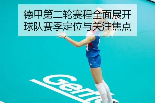 德甲第二轮赛程全面展开 球队赛季定位与关注焦点